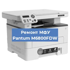 Замена МФУ Pantum M6800FDW в Челябинске